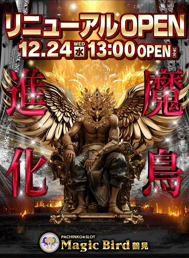 マジックバード鶴見