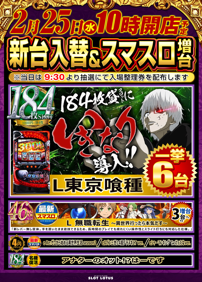 ＳＬＯＴ　ＬＯＴＵＳ