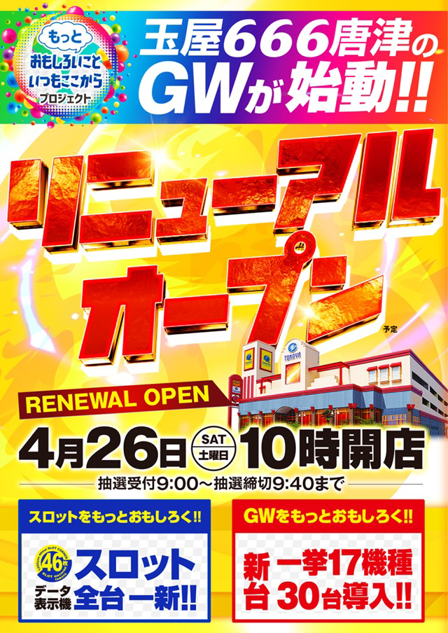 玉屋６６６唐津