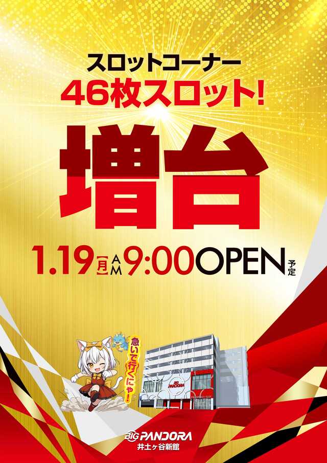 ビッグパンドラ井土ヶ谷店新館