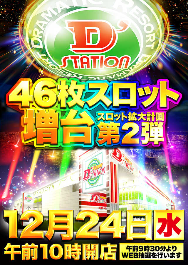 Ｓｕｐｅｒ　Ｄ’ｓｔａｔｉｏｎ千葉みなと店