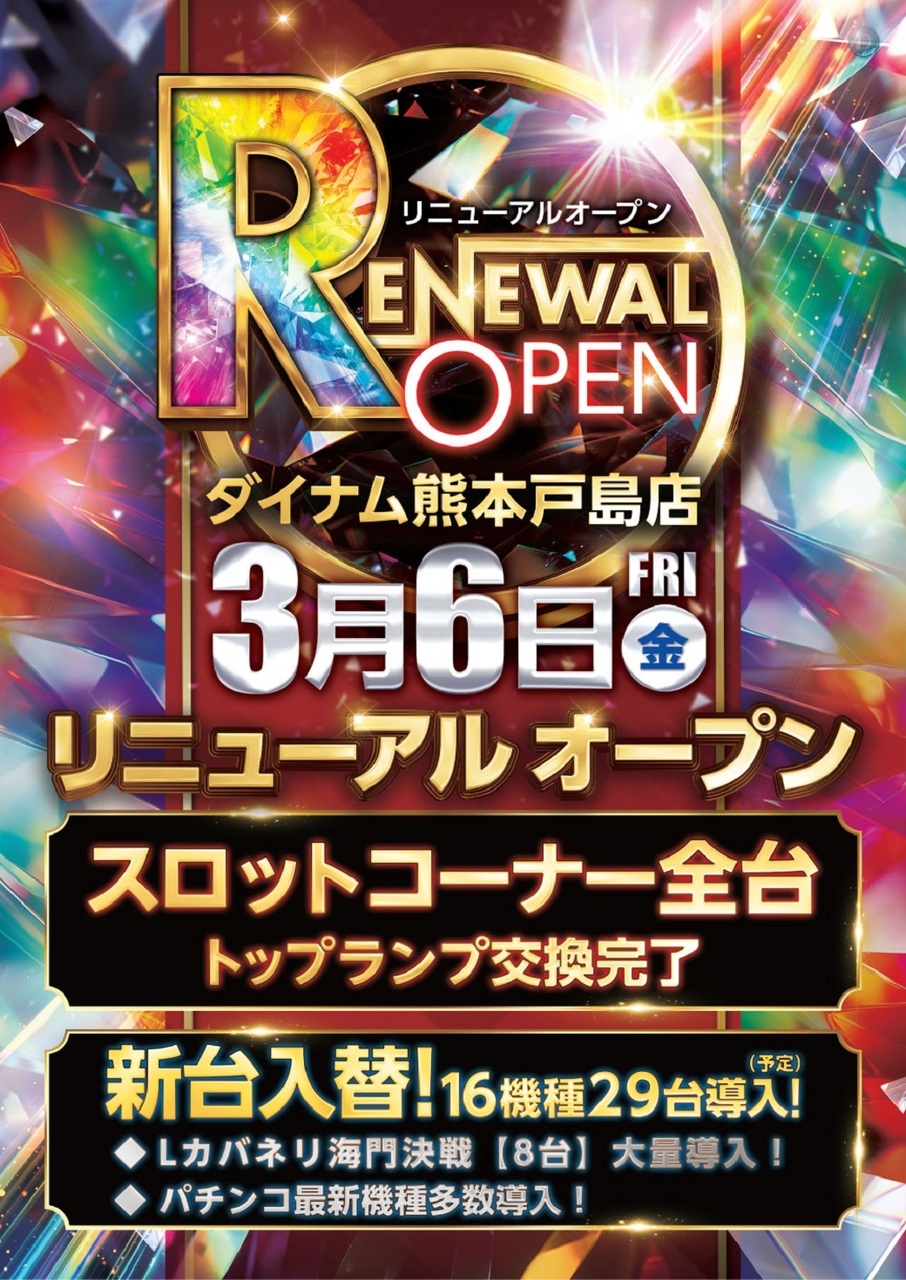 ダイナム戸島店