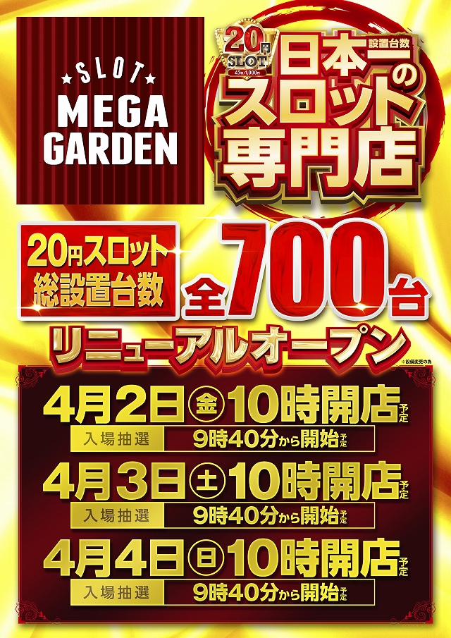 メガガーデン所沢スロット館 リニューアル 埼玉県 ゴーパチ
