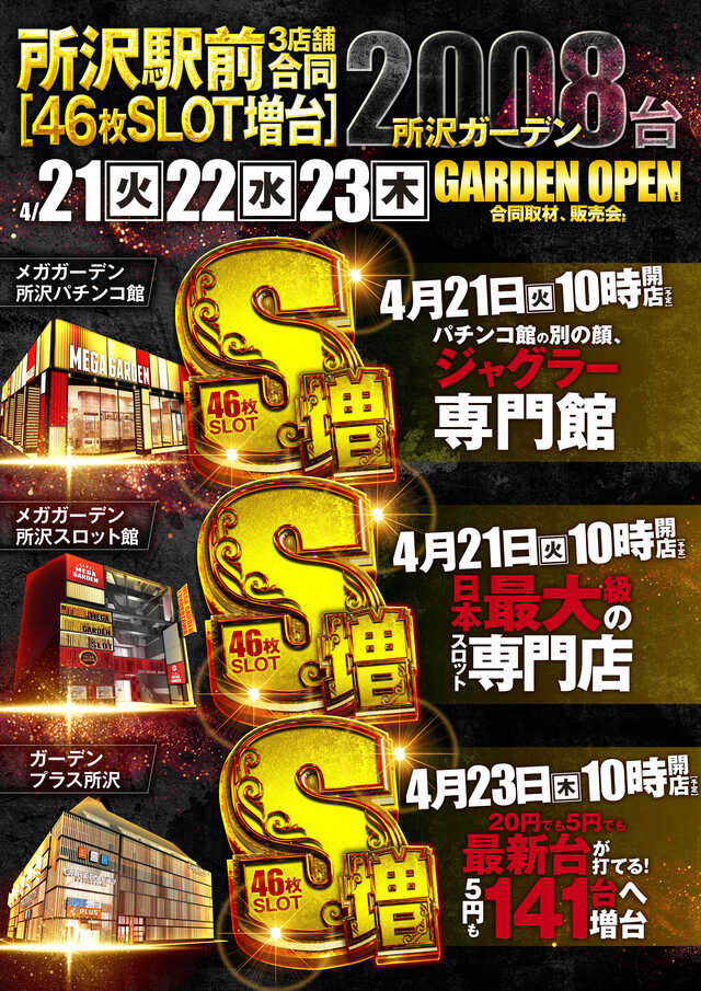 メガガーデン所沢スロット館