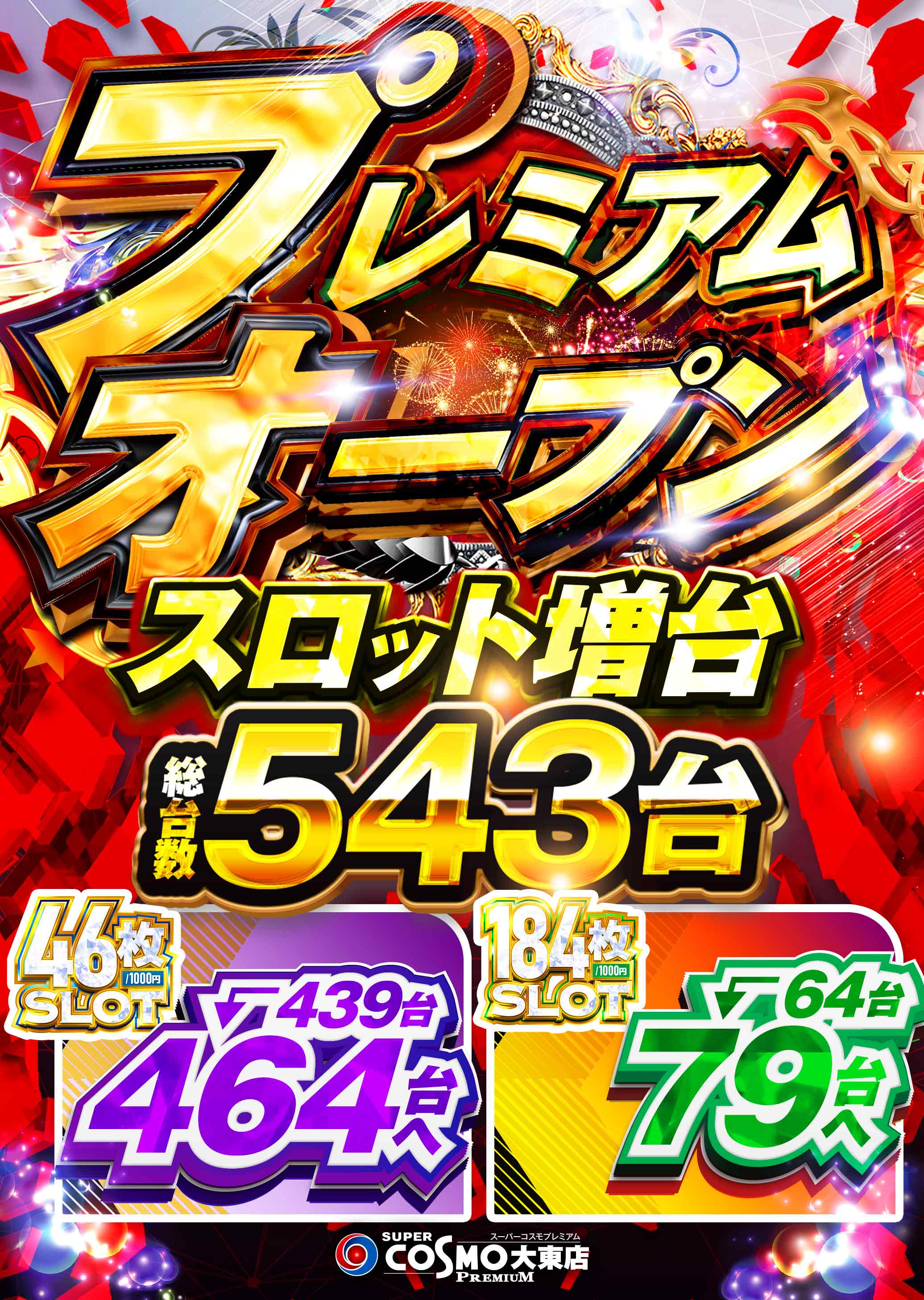 ＳＵＰＥＲ　ＣＯＳＭＯ　ＰＲＥＭＩＵＭ大東店