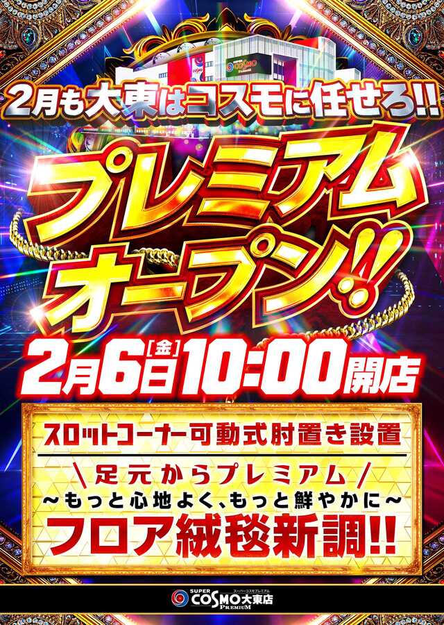 ＳＵＰＥＲ　ＣＯＳＭＯ　ＰＲＥＭＩＵＭ大東店