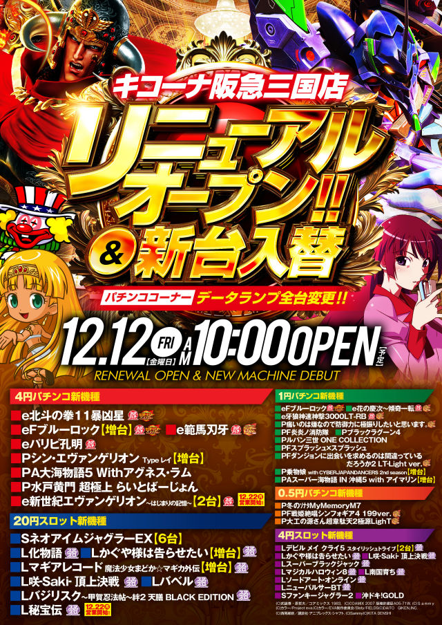 キコーナ阪急三国店