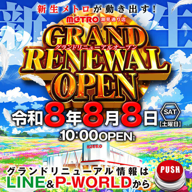 メトロ潮見通り店