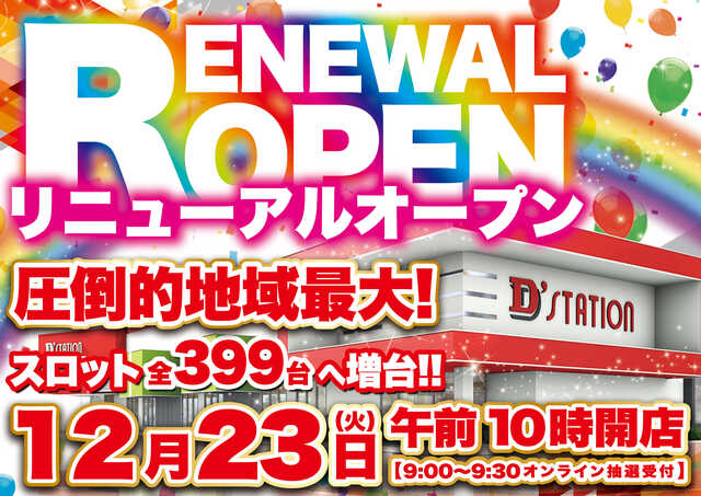 Ｄ’ｓｔａｔｉｏｎ花園店