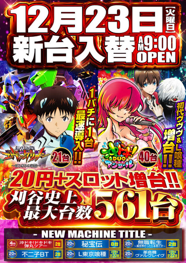 メガコンコルド１０２０＋刈谷知立店