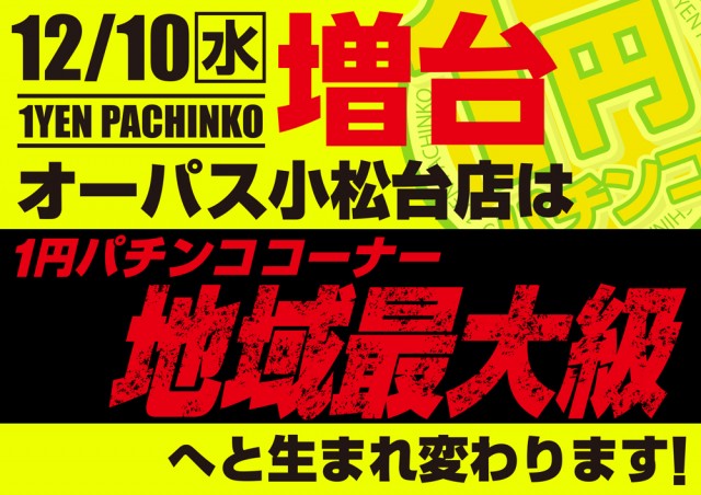 オーパス小松台店