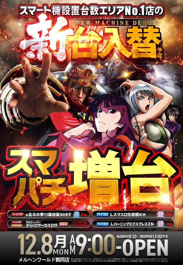 メルヘンワールド鶴岡店