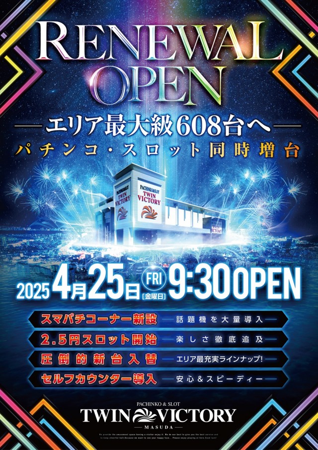 ツインビクトリー益田店