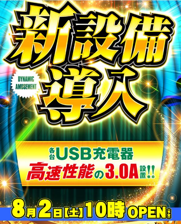 ダイナム群馬伊勢崎宮子店