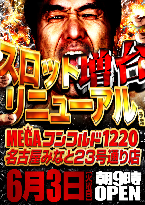 メガコンコルド１２２０みなと２３号通り店