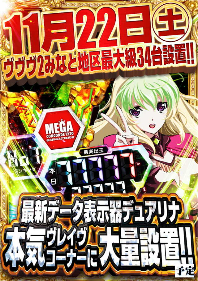 メガコンコルド１２２０みなと２３号通り店