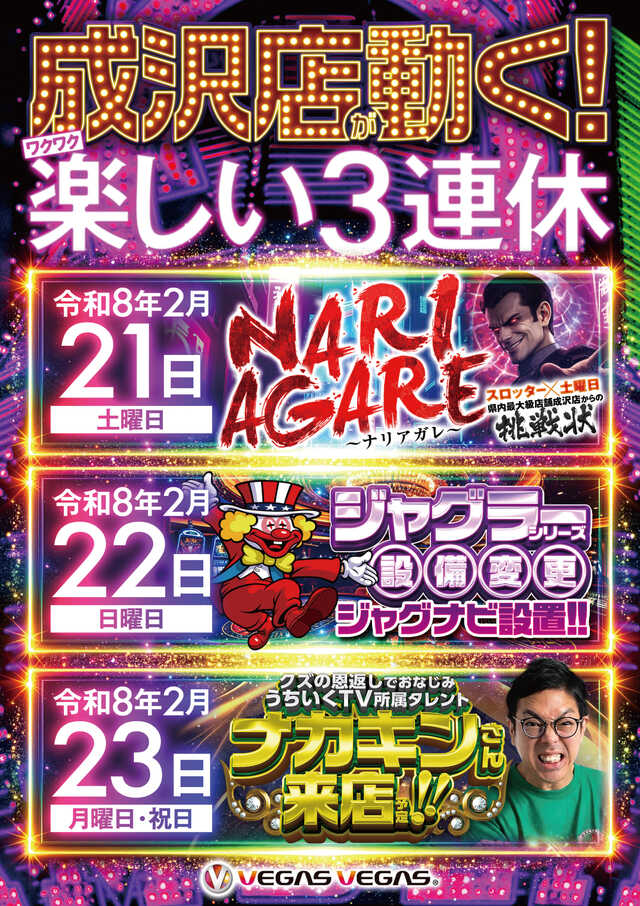 ベガスベガス成沢店