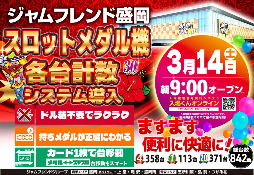 ジャムフレンド盛岡