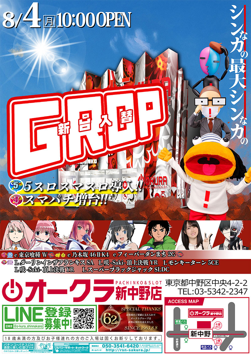 オークラ新中野店