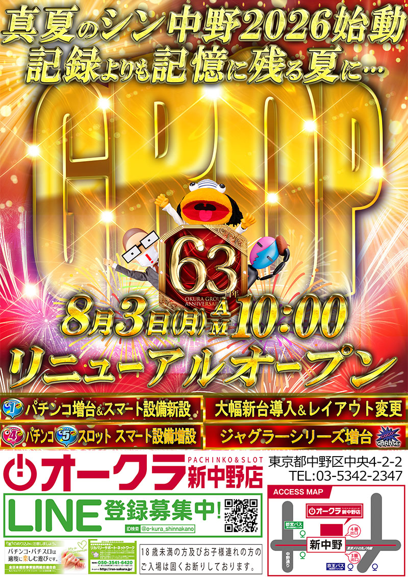 オークラ新中野店