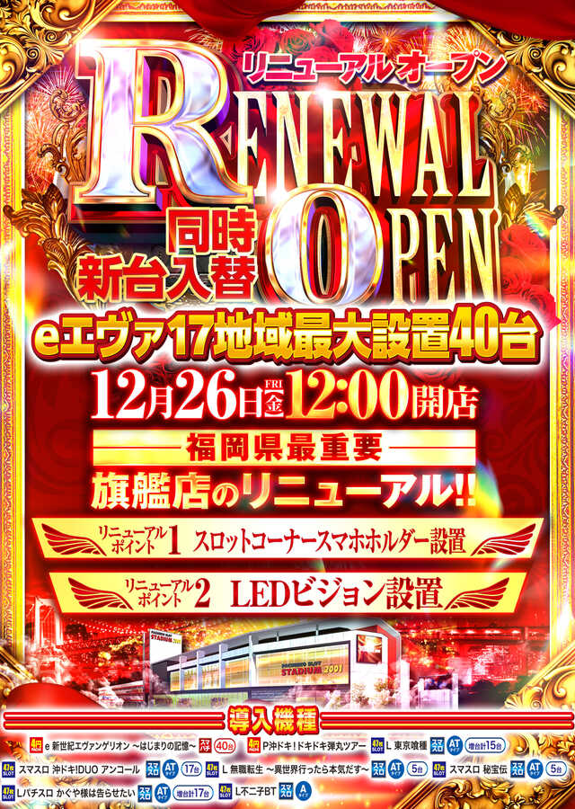 スタジアム２００１遠賀店