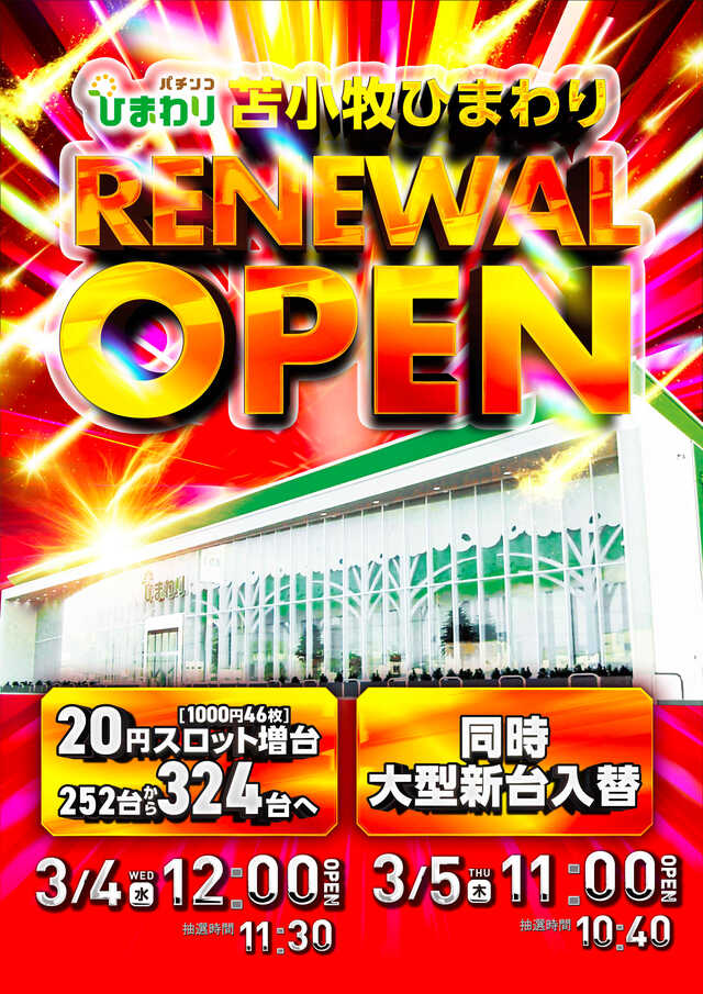 苫小牧ひまわり