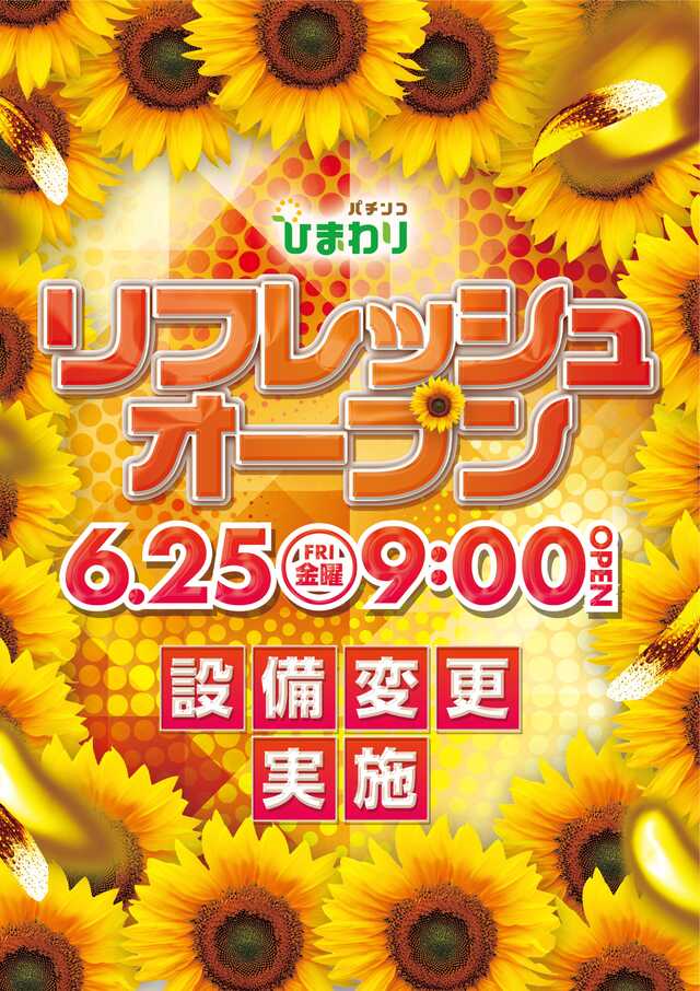 苫小牧ひまわり リニューアル 北海道 ゴーパチ