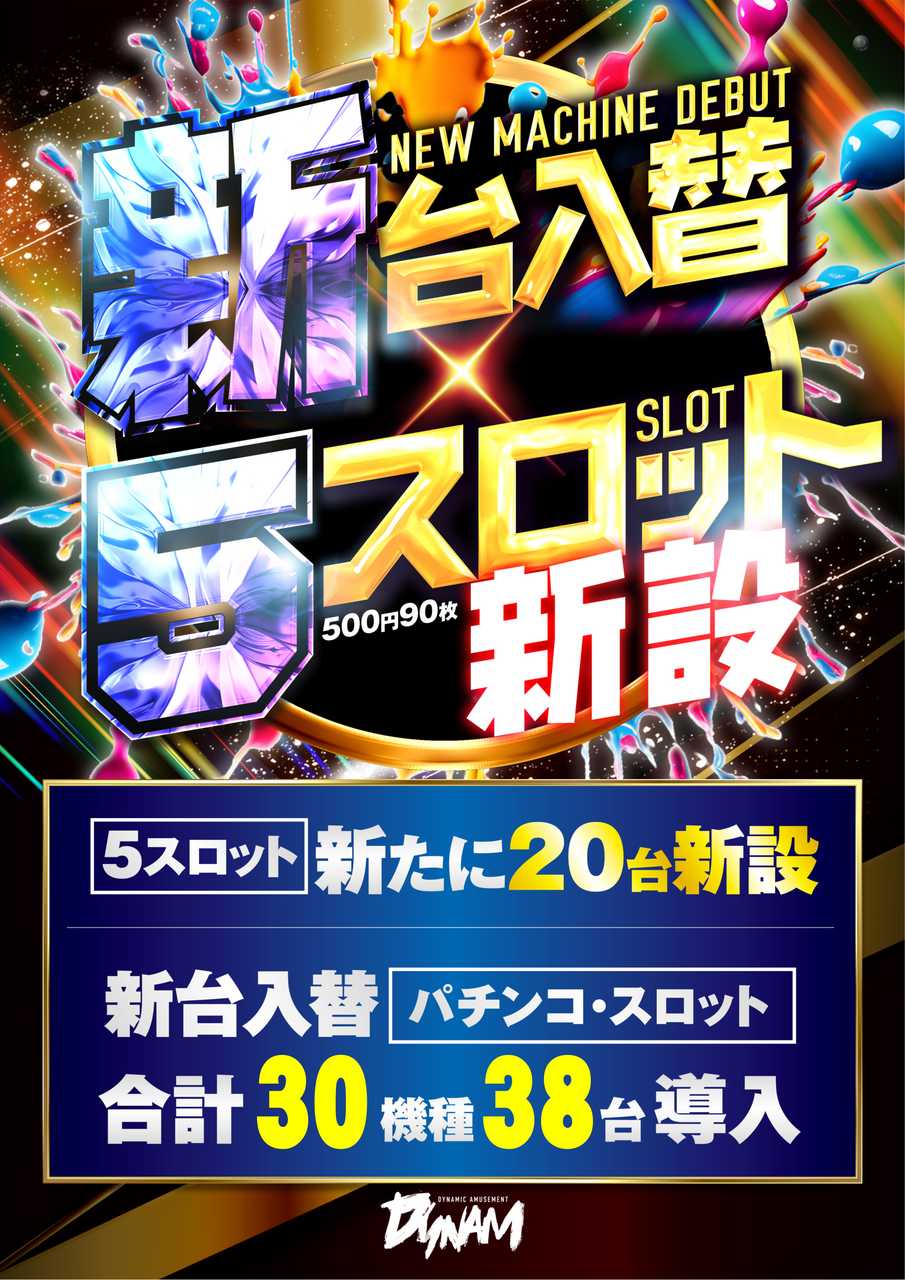 ダイナム宮崎昭栄店