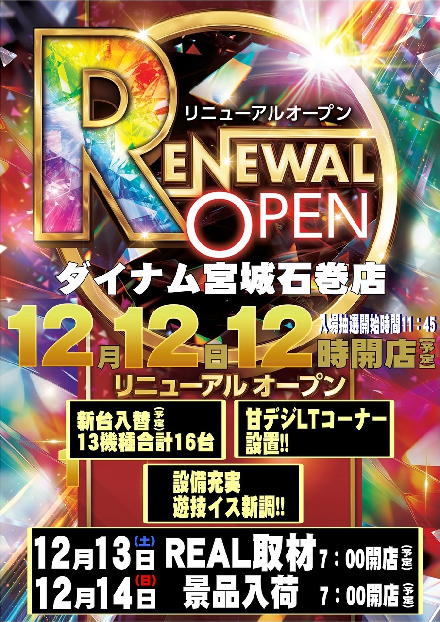 ダイナム宮城石巻店