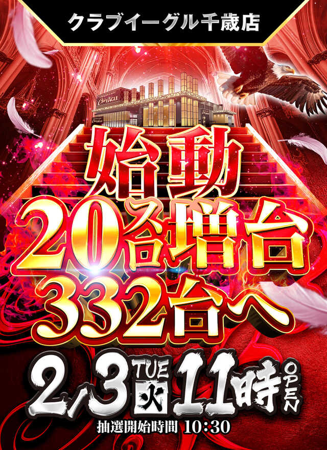 クラブイーグル千歳店