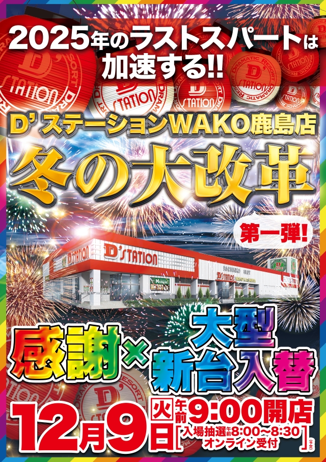 Ｄ’ｓｔａｔｉｏｎＷＡＫＯ鹿島店