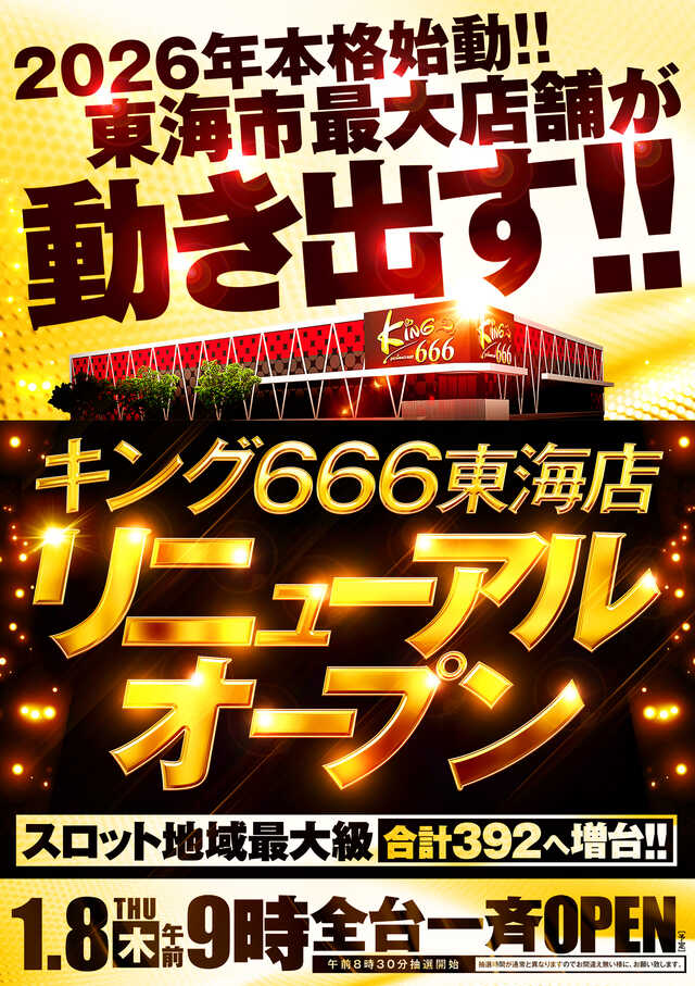 キング６６６東海店