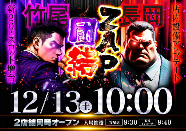 スロットＺＡＰ長岡インター店