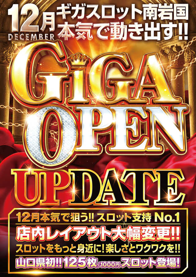 ギガＳＬＯＴ南岩国店