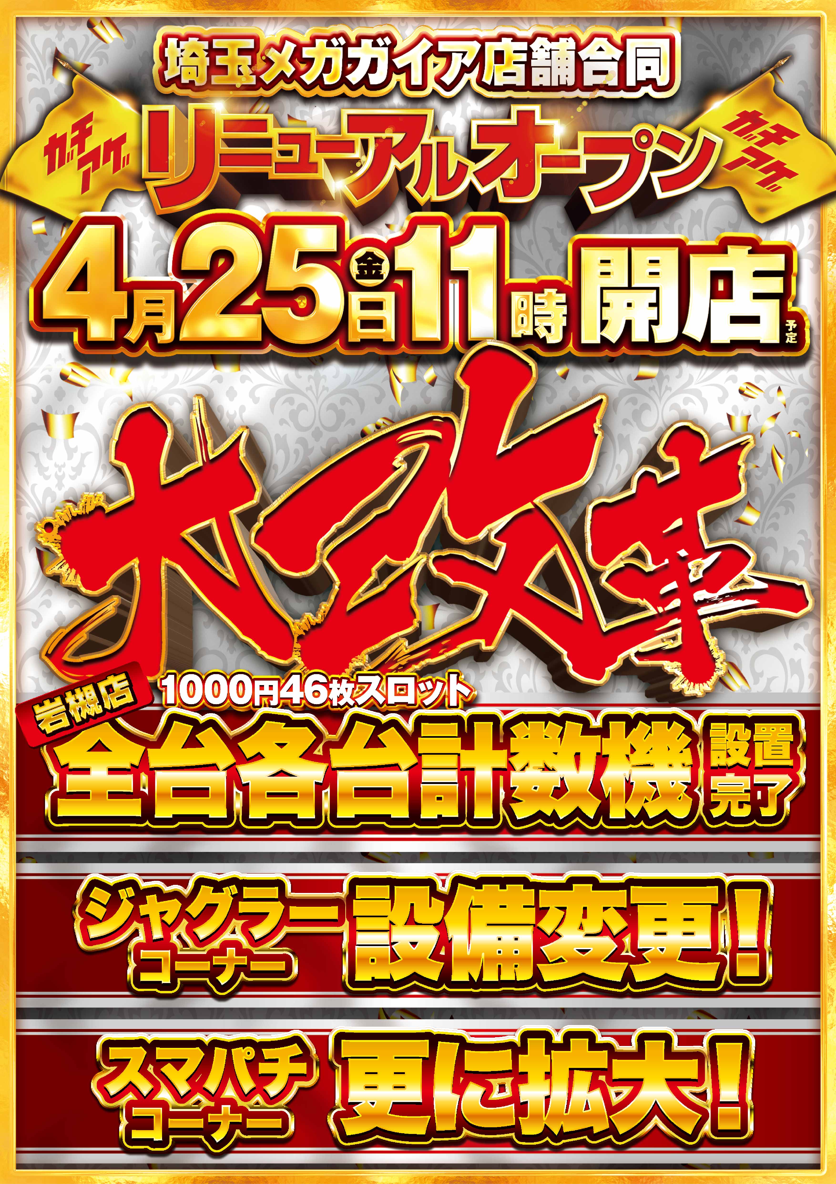 メガガイア岩槻店