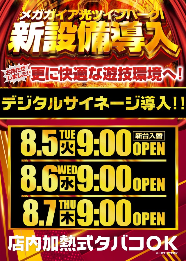 メガガイア光ツインパークⅠ