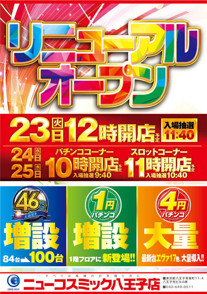 コスミック八王子２号店