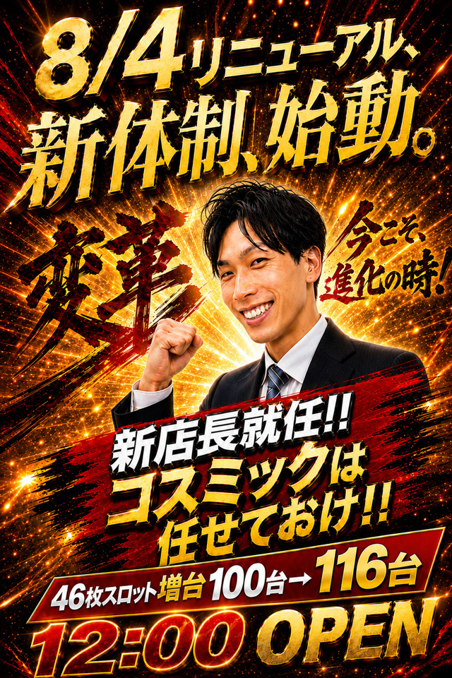 コスミック八王子２号店