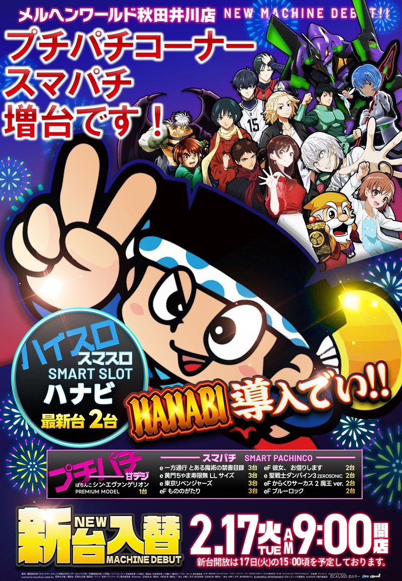 メルヘンワールド秋田井川店