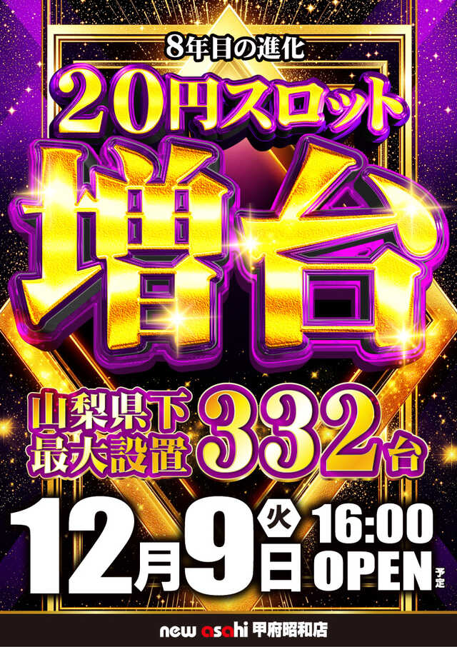 ニューアサヒ甲府昭和店