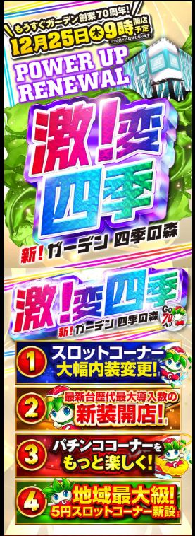 新！ガーデン四季の森店