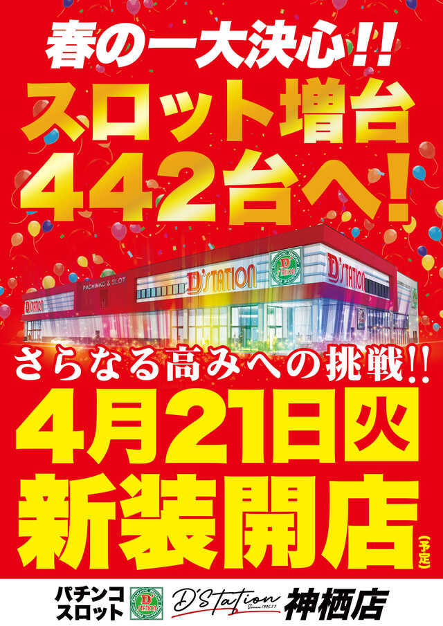 Ｄ’ｓｔａｔｉｏｎ神栖店