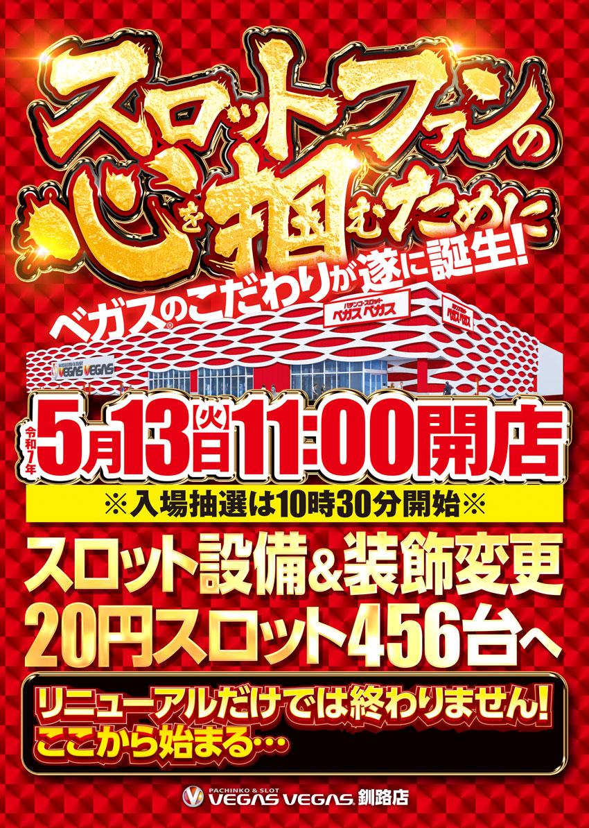 ベガスベガス釧路店
