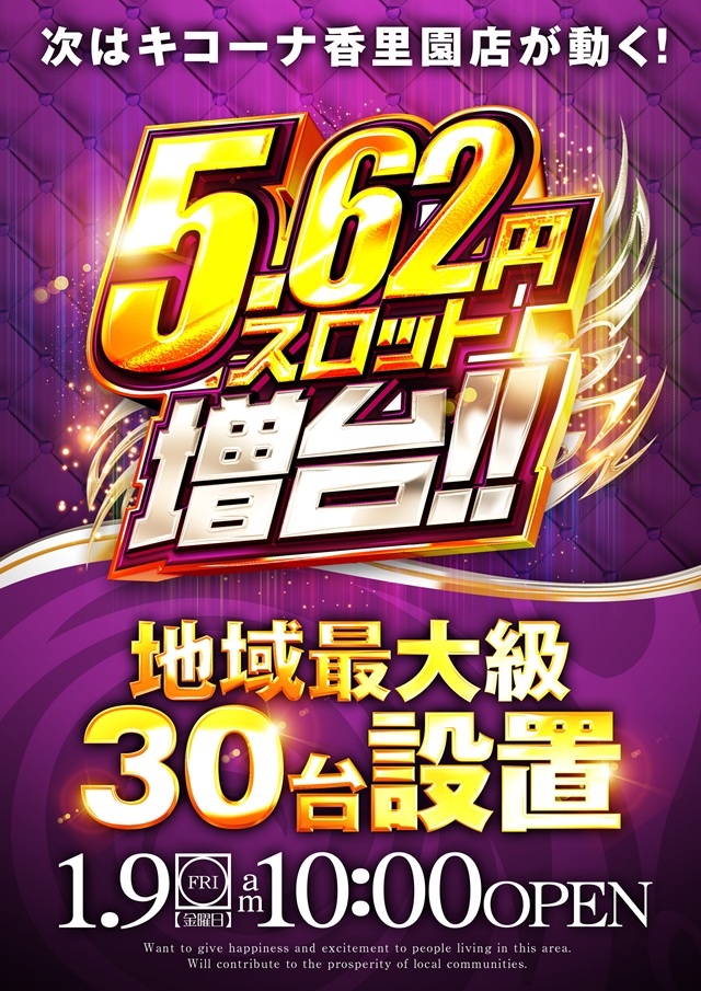 キコーナ香里園店