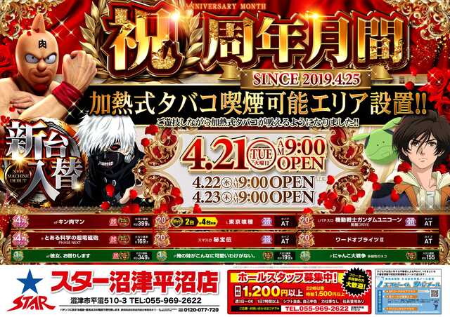 スター沼津平沼店