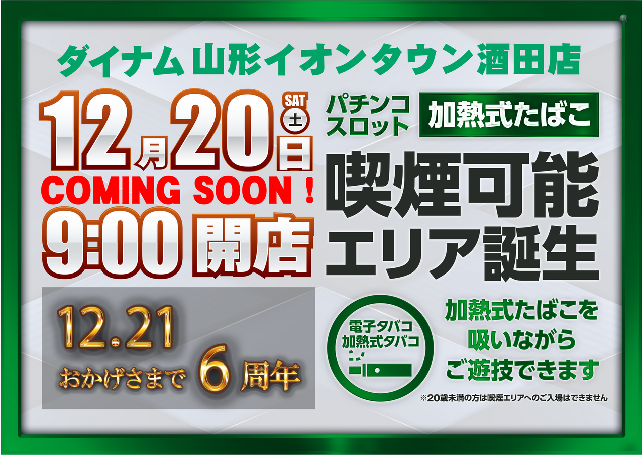 ダイナム山形イオンタウン酒田店