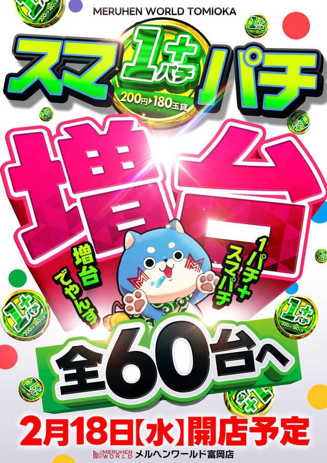 メルヘンワールド富岡店