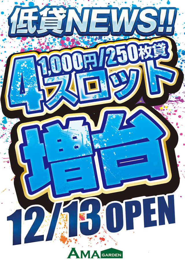 パチンコ　アマガーデン