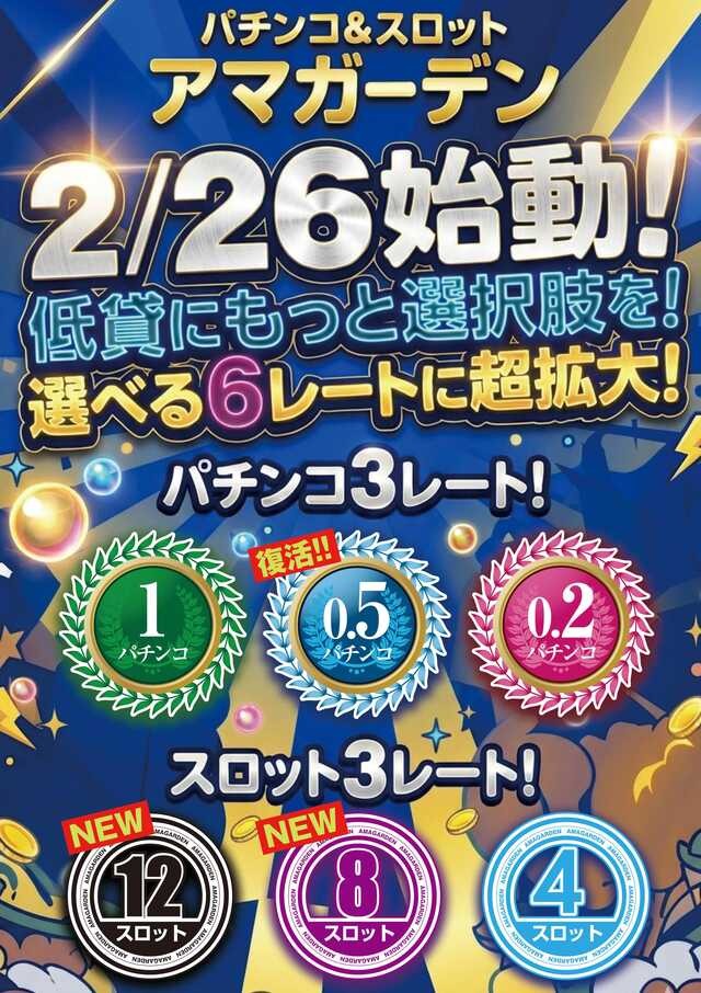 パチンコ　アマガーデン