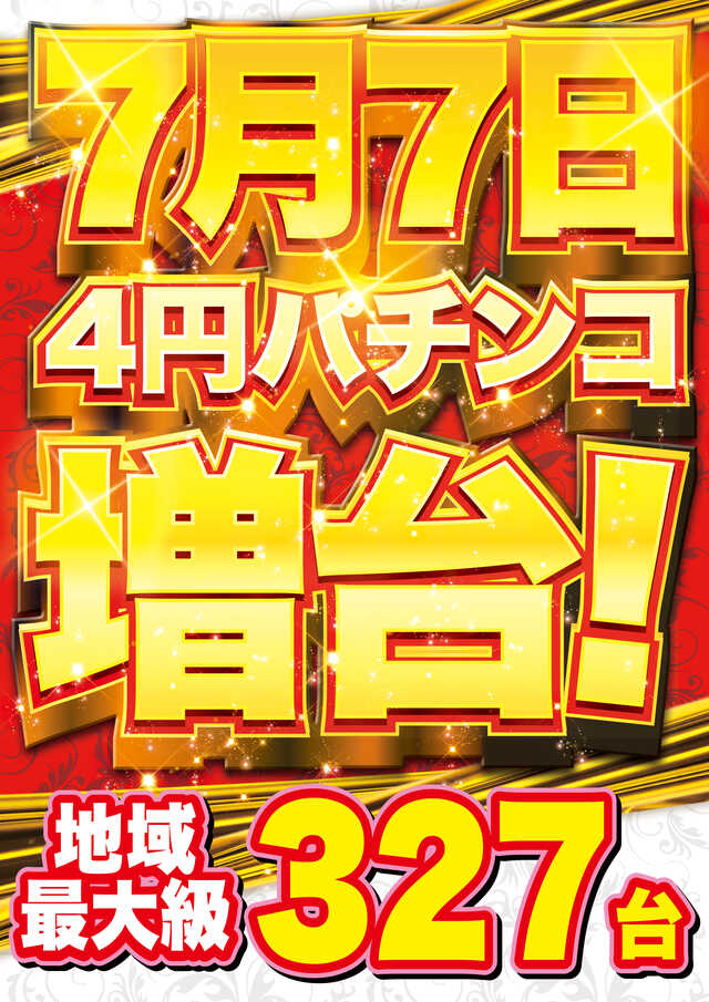 Ｓｕｐｅｒ　Ｄ’ｓｔａｔｉｏｎ上越店